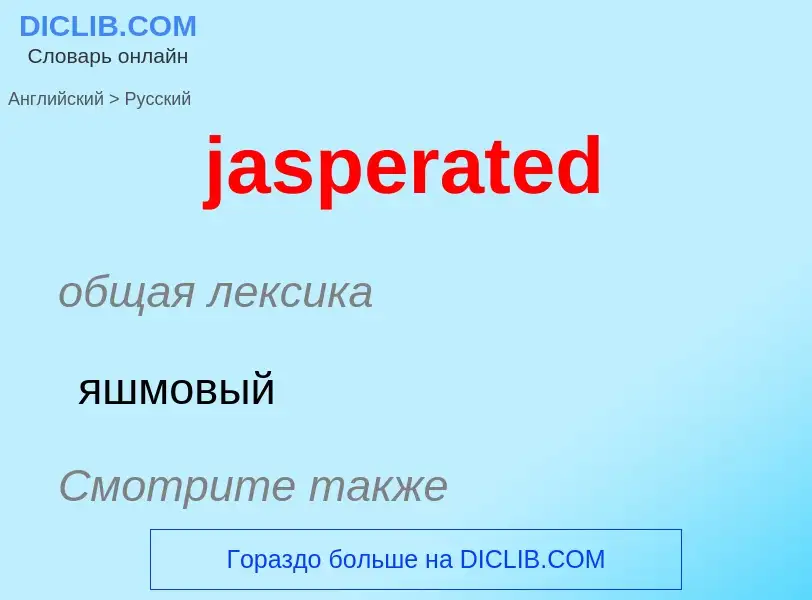 ¿Cómo se dice jasperated en Ruso? Traducción de &#39jasperated&#39 al Ruso