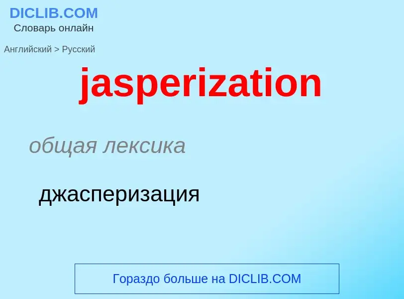 ¿Cómo se dice jasperization en Ruso? Traducción de &#39jasperization&#39 al Ruso