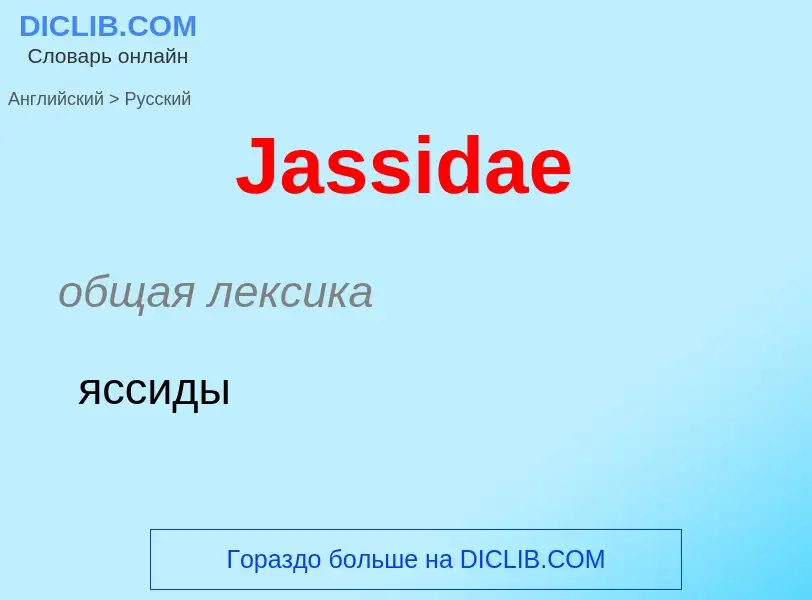 What is the Russian for Jassidae? Translation of &#39Jassidae&#39 to Russian