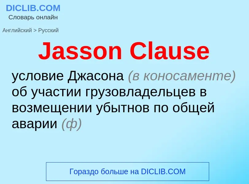 Μετάφραση του &#39Jasson Clause&#39 σε Ρωσικά