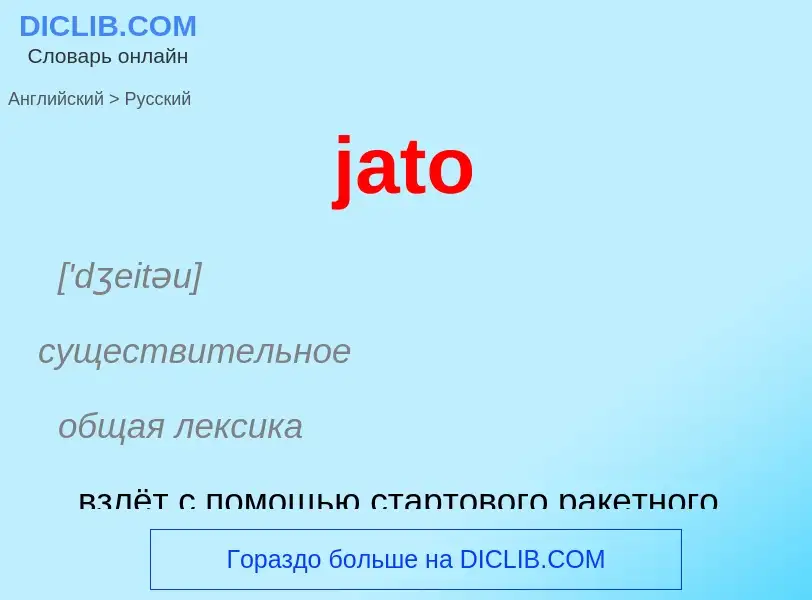 Как переводится jato на Русский язык