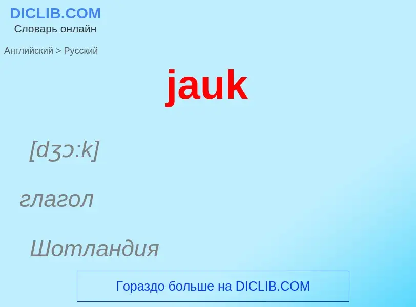 ¿Cómo se dice jauk en Ruso? Traducción de &#39jauk&#39 al Ruso