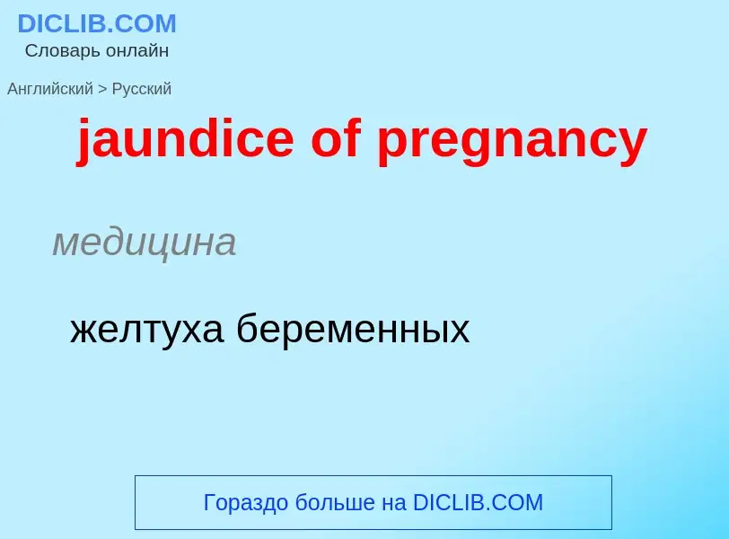 ¿Cómo se dice jaundice of pregnancy en Ruso? Traducción de &#39jaundice of pregnancy&#39 al Ruso