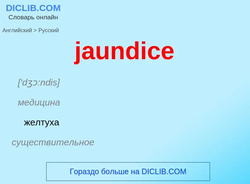 ¿Cómo se dice jaundice en Ruso? Traducción de &#39jaundice&#39 al Ruso