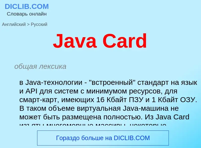 Как переводится Java Card на Русский язык