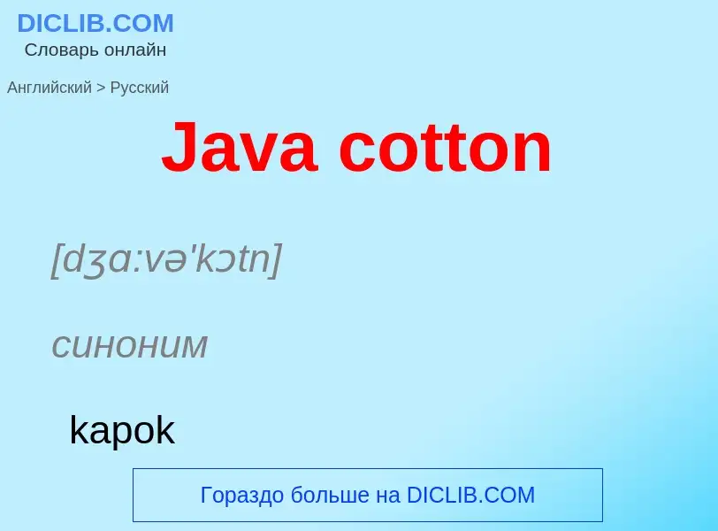 Как переводится Java cotton на Русский язык