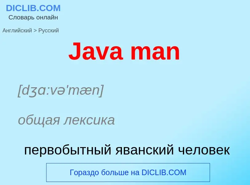 Μετάφραση του &#39Java man&#39 σε Ρωσικά