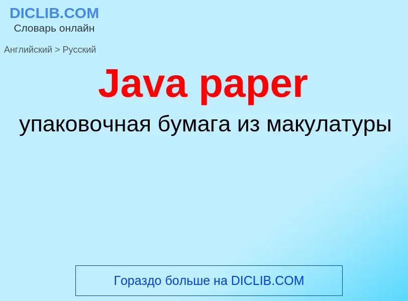 Как переводится Java paper на Русский язык