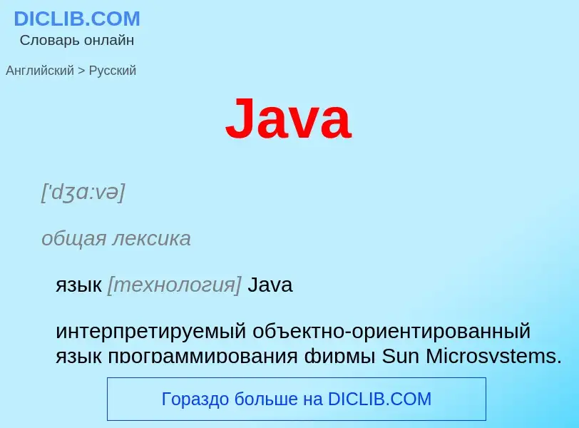 Как переводится Java на Русский язык