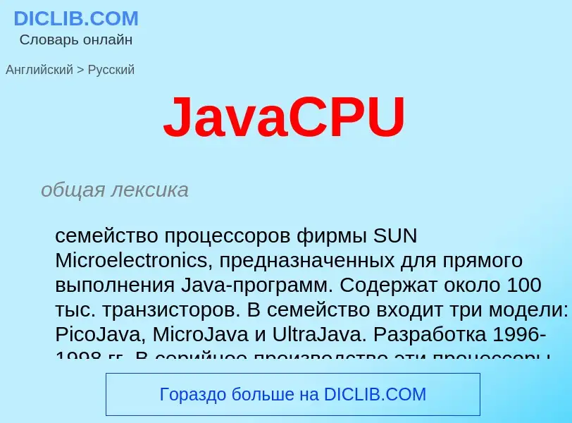 Как переводится JavaCPU на Русский язык