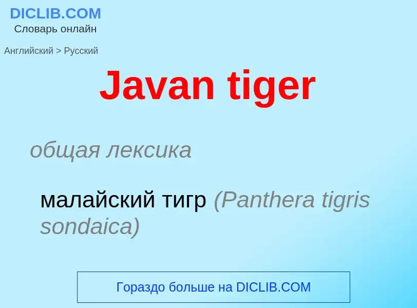 Как переводится Javan tiger на Русский язык