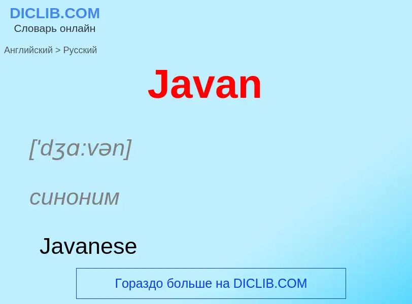 Μετάφραση του &#39Javan&#39 σε Ρωσικά