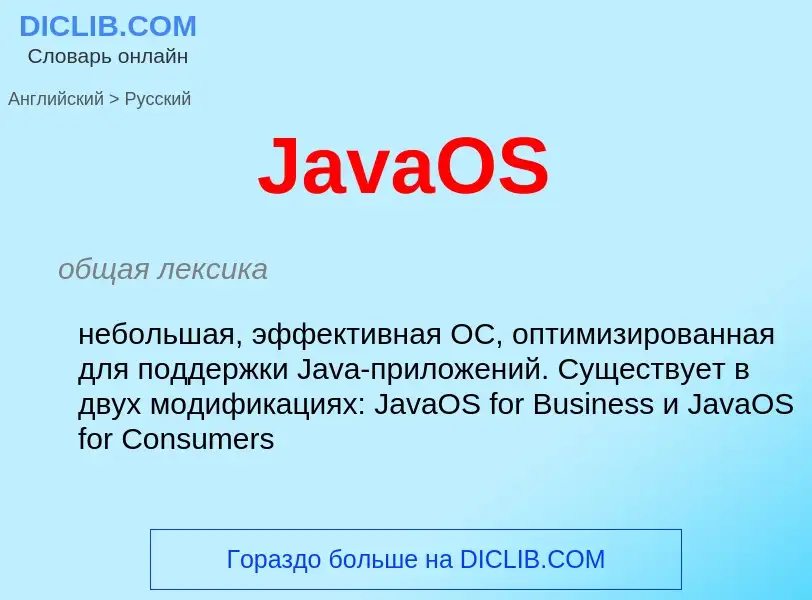 Как переводится JavaOS на Русский язык