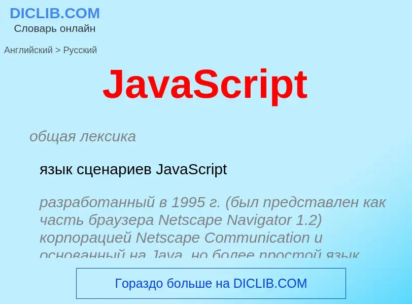 Как переводится JavaScript на Русский язык