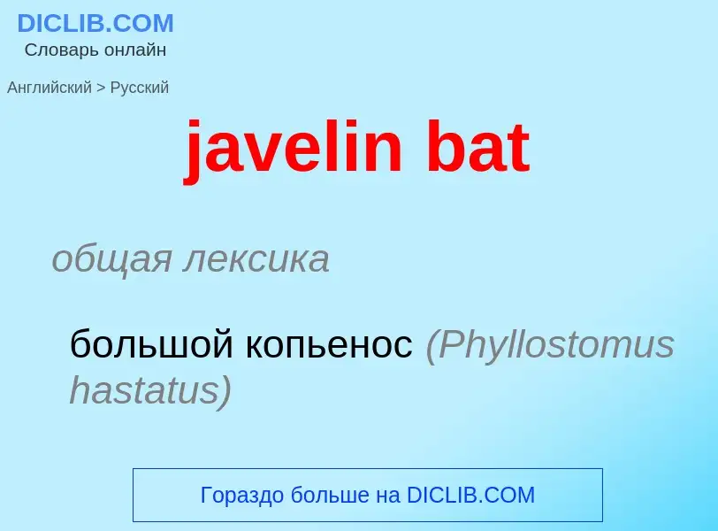 ¿Cómo se dice javelin bat en Ruso? Traducción de &#39javelin bat&#39 al Ruso