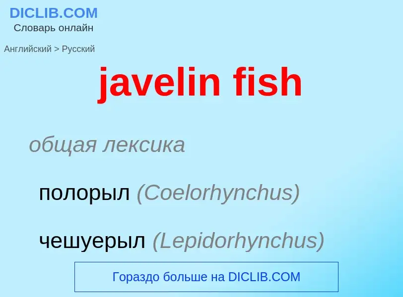 ¿Cómo se dice javelin fish en Ruso? Traducción de &#39javelin fish&#39 al Ruso