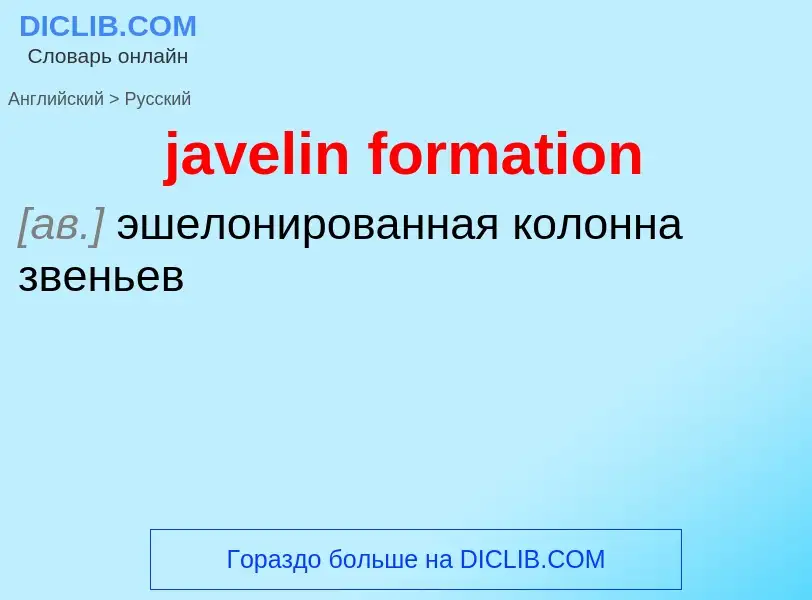 ¿Cómo se dice javelin formation en Ruso? Traducción de &#39javelin formation&#39 al Ruso