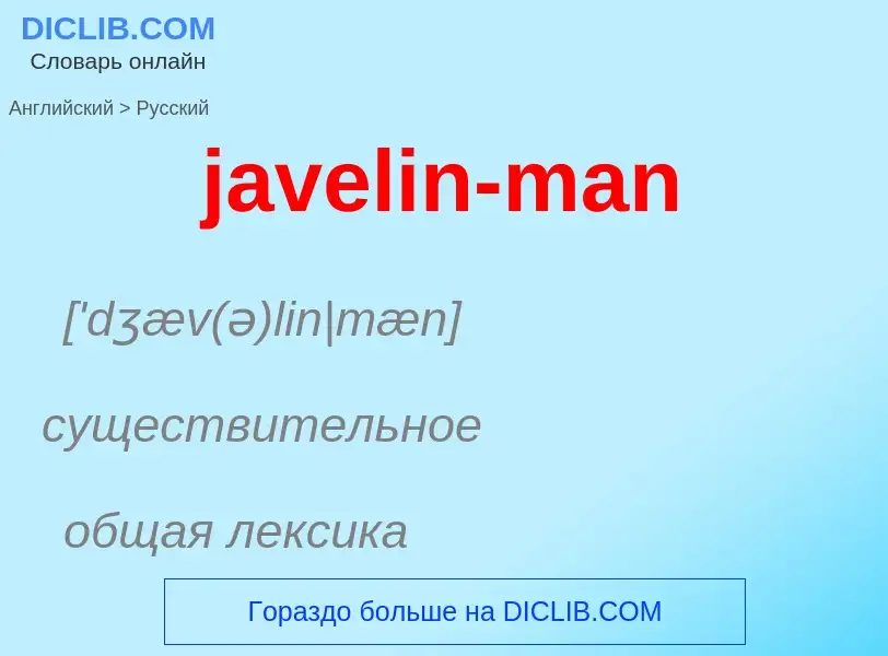 ¿Cómo se dice javelin-man en Ruso? Traducción de &#39javelin-man&#39 al Ruso