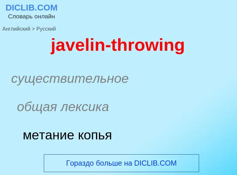 ¿Cómo se dice javelin-throwing en Ruso? Traducción de &#39javelin-throwing&#39 al Ruso