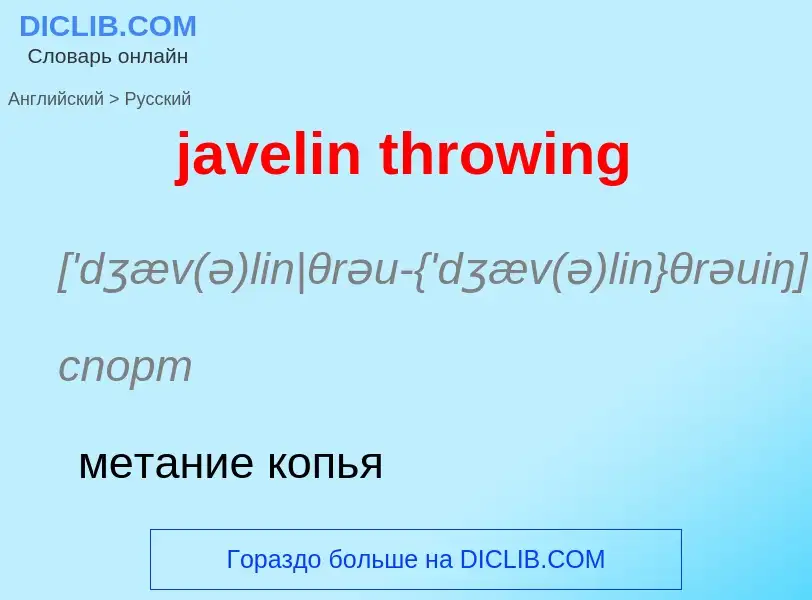 ¿Cómo se dice javelin throwing en Ruso? Traducción de &#39javelin throwing&#39 al Ruso