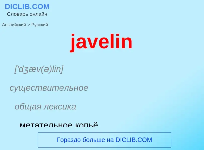 Μετάφραση του &#39javelin&#39 σε Ρωσικά