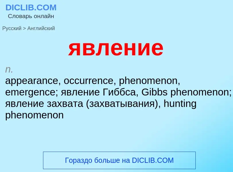 Μετάφραση του &#39явление&#39 σε Αγγλικά