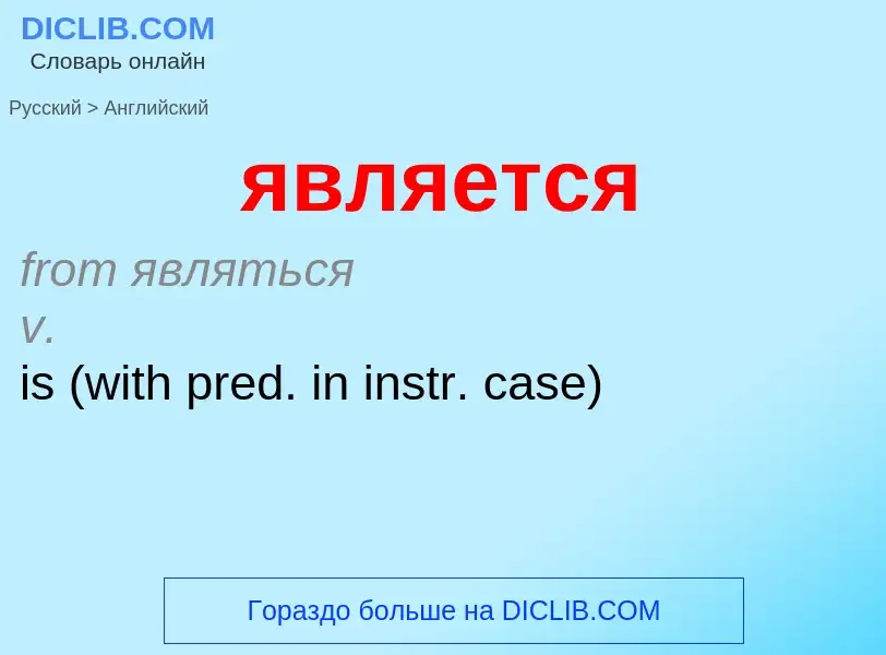 Μετάφραση του &#39является&#39 σε Αγγλικά