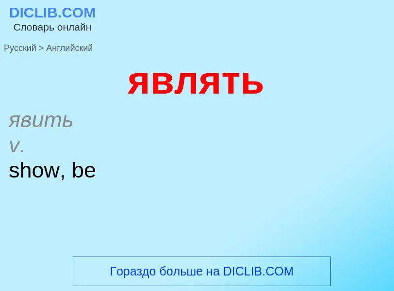 Μετάφραση του &#39являть&#39 σε Αγγλικά