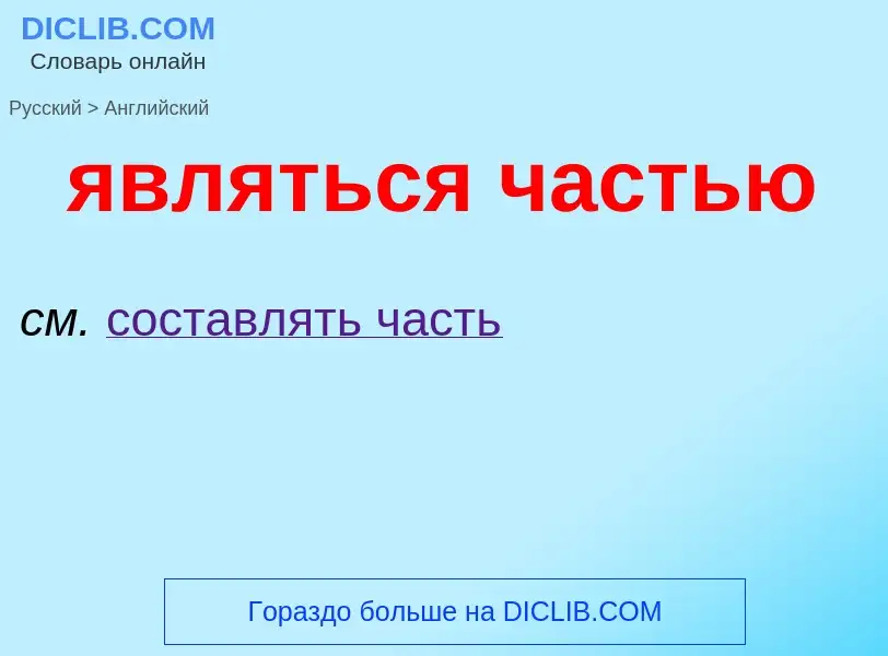 Μετάφραση του &#39являться частью&#39 σε Αγγλικά