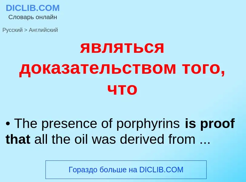 Как переводится являться доказательством того, что на Английский язык