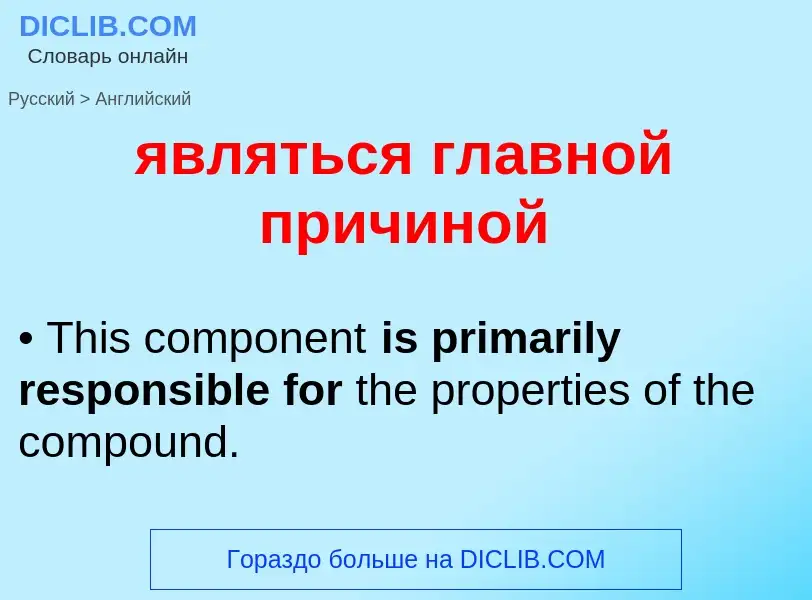 Μετάφραση του &#39являться главной причиной&#39 σε Αγγλικά