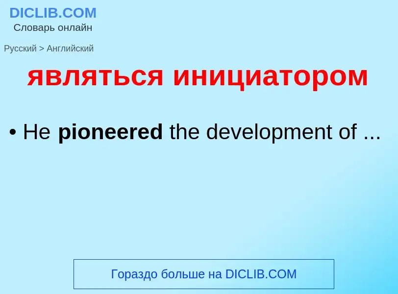 Μετάφραση του &#39являться инициатором&#39 σε Αγγλικά