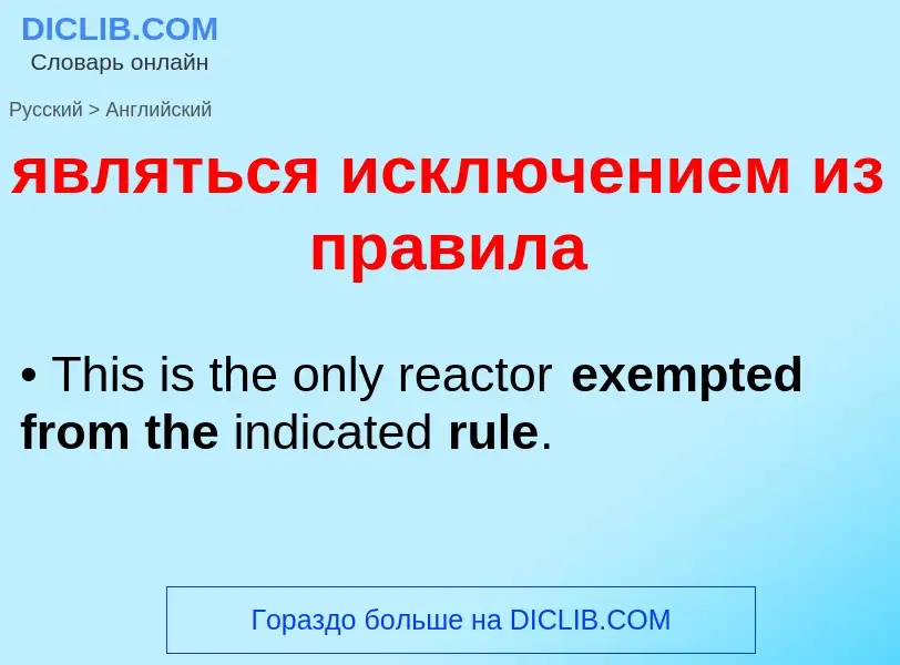 Μετάφραση του &#39являться исключением из правила&#39 σε Αγγλικά