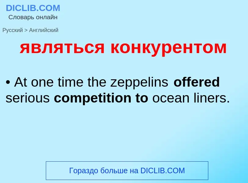 Μετάφραση του &#39являться конкурентом&#39 σε Αγγλικά
