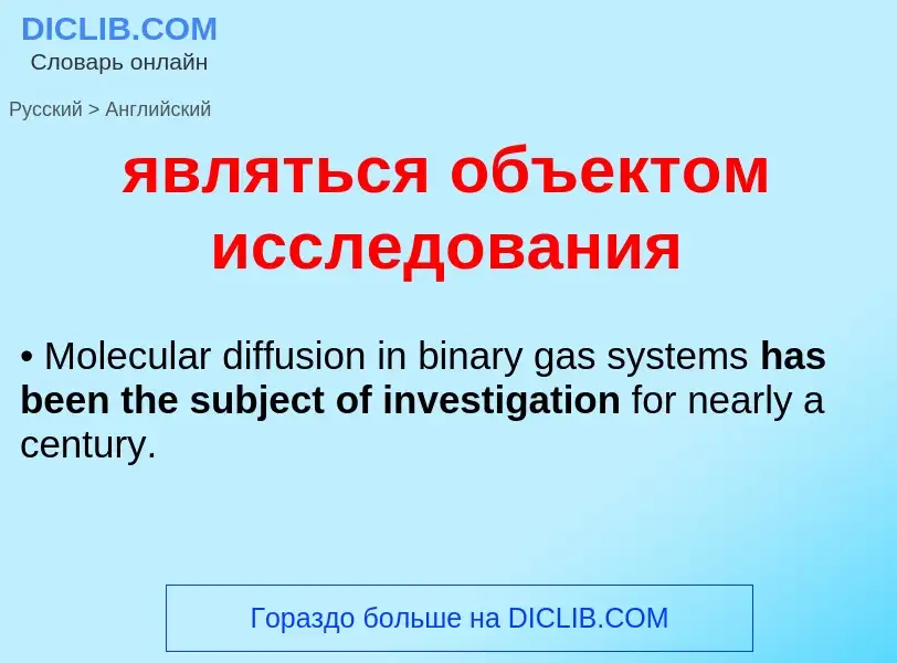 Μετάφραση του &#39являться объектом исследования&#39 σε Αγγλικά