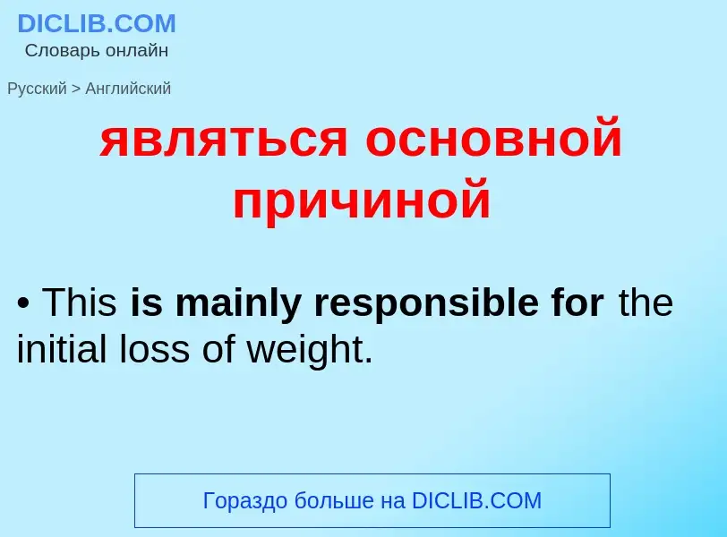 ¿Cómo se dice являться основной причиной en Inglés? Traducción de &#39являться основной причиной&#39