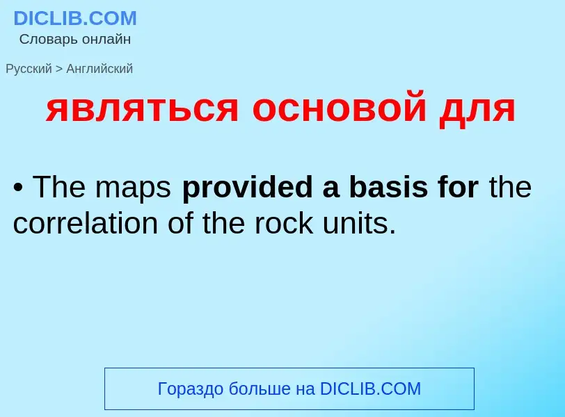 Μετάφραση του &#39являться основой для&#39 σε Αγγλικά
