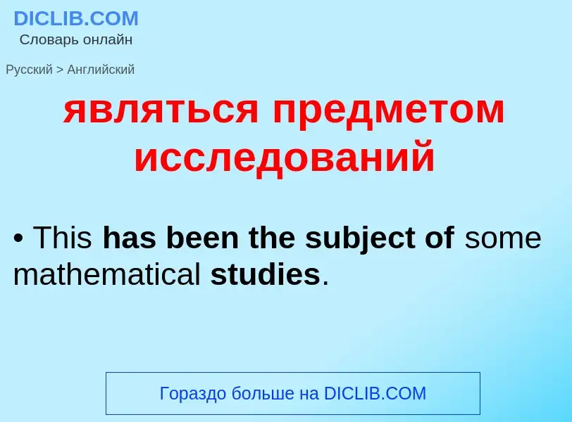 Μετάφραση του &#39являться предметом исследований&#39 σε Αγγλικά