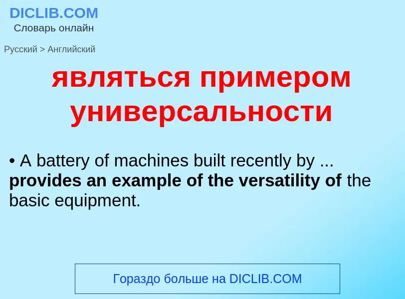 Μετάφραση του &#39являться примером универсальности&#39 σε Αγγλικά