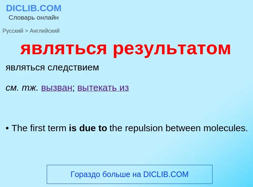 Μετάφραση του &#39являться результатом&#39 σε Αγγλικά