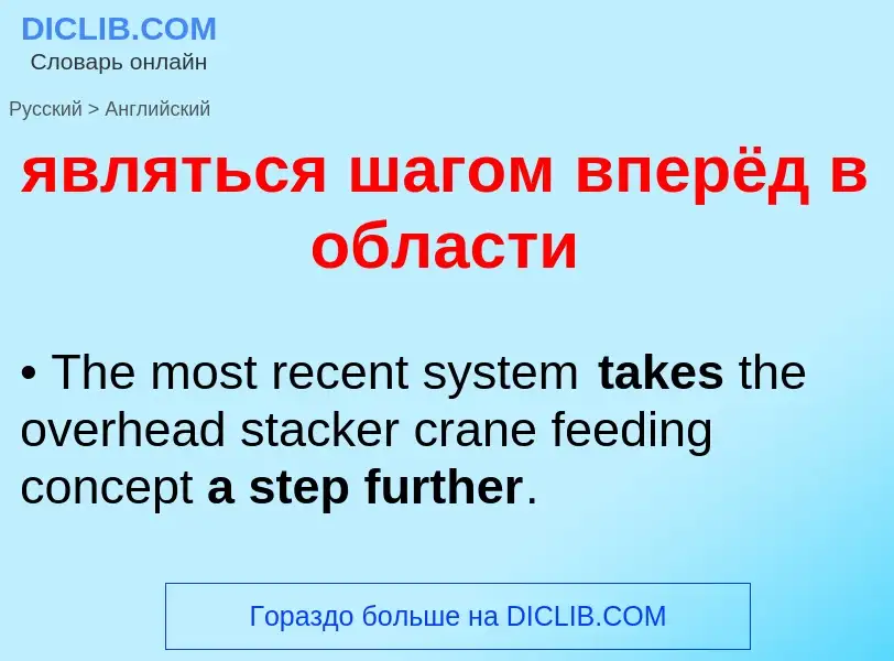 ¿Cómo se dice являться шагом вперёд в области en Inglés? Traducción de &#39являться шагом вперёд в о