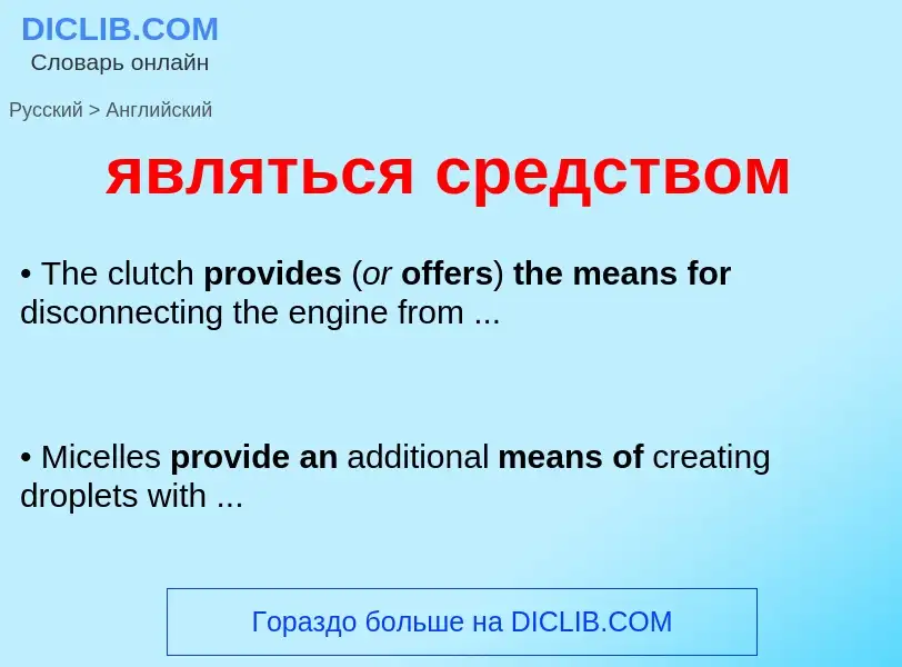 Μετάφραση του &#39являться средством&#39 σε Αγγλικά