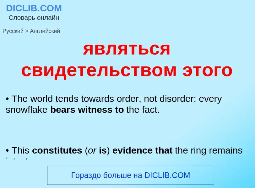 Μετάφραση του &#39являться свидетельством этого&#39 σε Αγγλικά