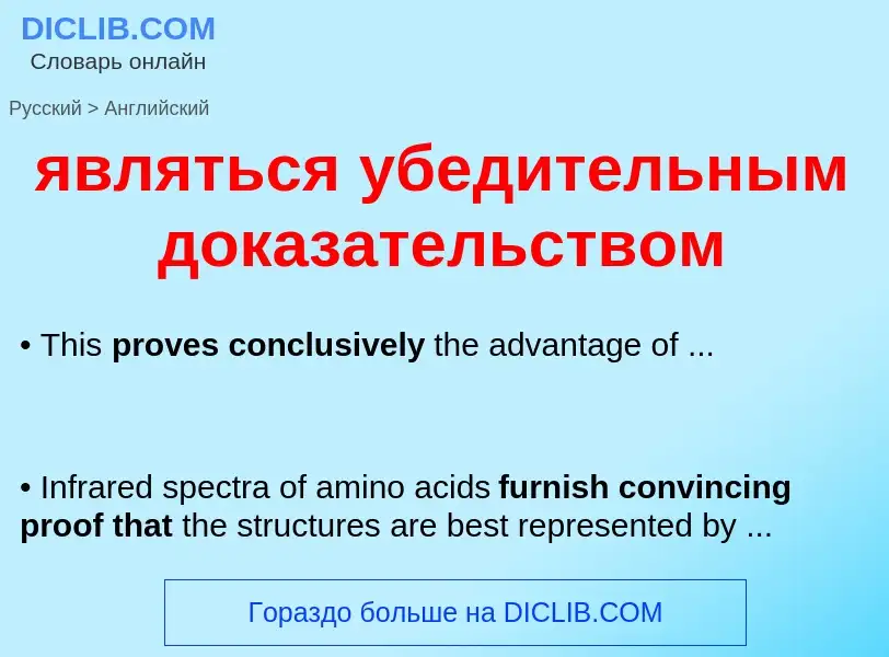 Μετάφραση του &#39являться убедительным доказательством&#39 σε Αγγλικά