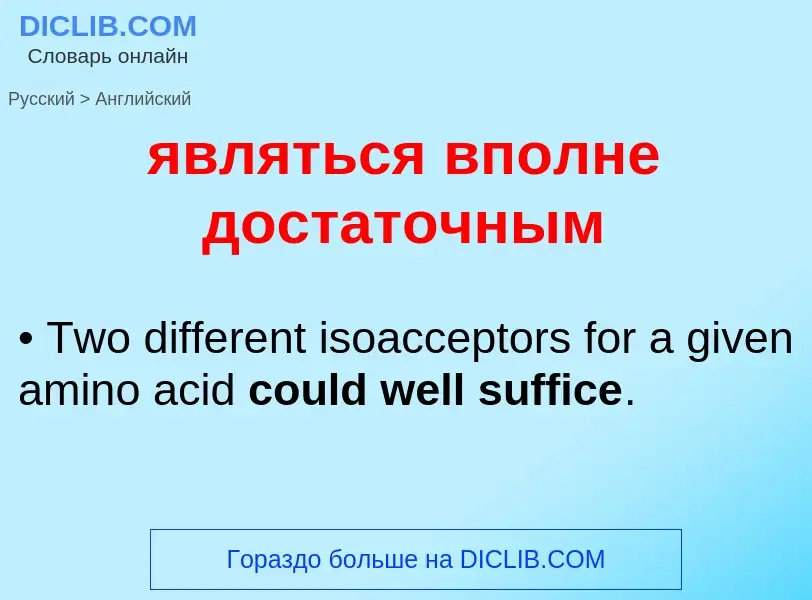 Μετάφραση του &#39являться вполне достаточным&#39 σε Αγγλικά