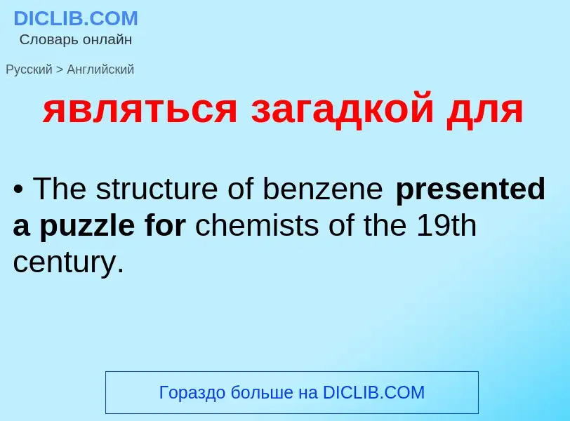 Μετάφραση του &#39являться загадкой для&#39 σε Αγγλικά