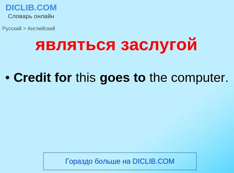 Μετάφραση του &#39являться заслугой&#39 σε Αγγλικά