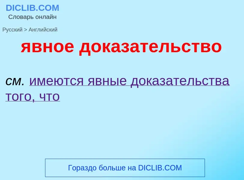 ¿Cómo se dice явное доказательство en Inglés? Traducción de &#39явное доказательство&#39 al Inglés