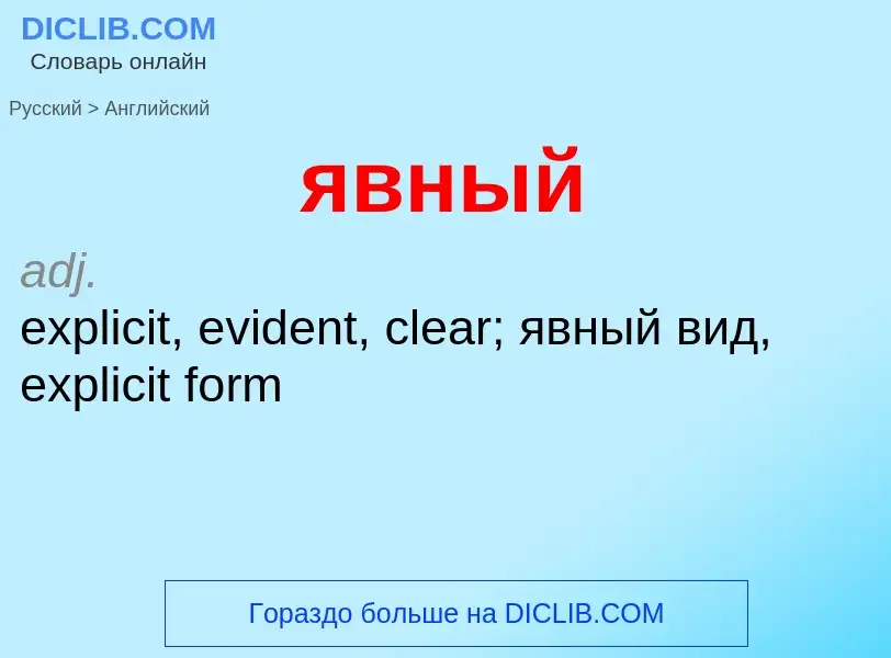 Μετάφραση του &#39явный&#39 σε Αγγλικά