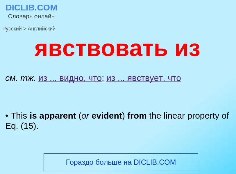 ¿Cómo se dice явствовать из en Inglés? Traducción de &#39явствовать из&#39 al Inglés